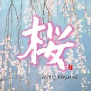 【平和之月】櫻／合輯<br>Cherry Blossoms - Various Artists<br>( 線上試聽 )示意圖